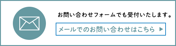 メールでのお問い合わせはこちら