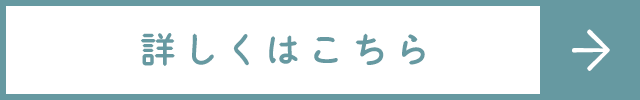 詳しくはこちら