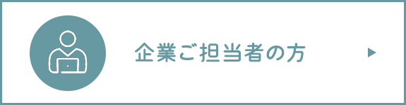 企業ご担当者の方