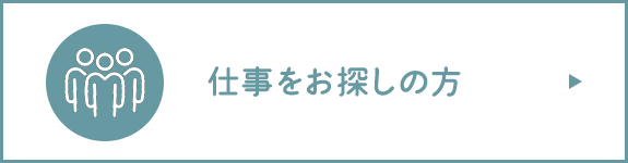 仕事をお探しの方