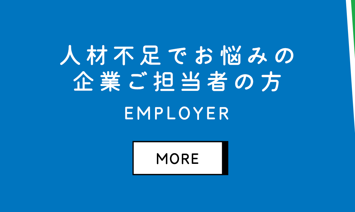  人材不足でお悩みの企業ご担当者の方へ